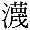瀎: Serifenschrift (Songti/Mingti)