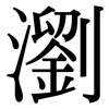 瀏: Serifenschrift (Songti/Mingti)