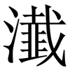 瀐: Serifenschrift (Songti/Mingti) 瀐: Serifenschrift (Songti/Mingti)