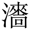 瀒: Serifenschrift (Songti/Mingti) 瀒: Serifenschrift (Songti/Mingti)