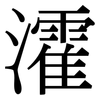 瀖: Serifenschrift (Songti/Mingti) 瀖: Serifenschrift (Songti/Mingti)