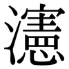 瀗: Serifenschrift (Songti/Mingti) 瀗: Serifenschrift (Songti/Mingti)