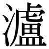 瀘: Serifenschrift (Songti/Mingti)