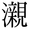 瀙: Serifenschrift (Songti/Mingti)