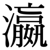 瀛: Serifenschrift (Songti/Mingti)
