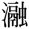 瀜: Serifenschrift (Songti/Mingti)