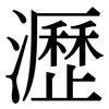 瀝: Serifenschrift (Songti/Mingti)
