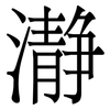 瀞: Serifenschrift (Songti/Mingti) 瀞: Serifenschrift (Songti/Mingti)