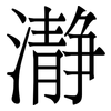 瀞: Serifenschrift (Songti/Mingti)