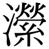 瀠: Serifenschrift (Songti/Mingti)