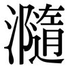 瀡: Serifenschrift (Songti/Mingti)