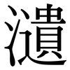 瀢: Serifenschrift (Songti/Mingti) 瀢: Serifenschrift (Songti/Mingti)