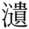 瀢: Serifenschrift (Songti/Mingti)