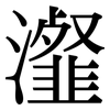 瀣: Serifenschrift (Songti/Mingti)