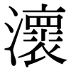 瀤: Serifenschrift (Songti/Mingti) 瀤: Serifenschrift (Songti/Mingti)