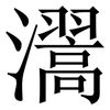 瀥: Serifenschrift (Songti/Mingti) 瀥: Serifenschrift (Songti/Mingti)