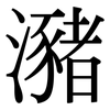 瀦: Serifenschrift (Songti/Mingti)
