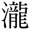 瀧: Serifenschrift (Songti/Mingti)