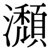 瀩: Serifenschrift (Songti/Mingti) 瀩: Serifenschrift (Songti/Mingti)