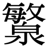 瀪: Serifenschrift (Songti/Mingti) 瀪: Serifenschrift (Songti/Mingti)