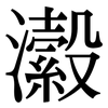 瀫: Serifenschrift (Songti/Mingti)