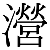 瀯: Serifenschrift (Songti/Mingti)