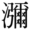 瀰: Serifenschrift (Songti/Mingti) 瀰: Serifenschrift (Songti/Mingti)