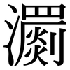 瀱: Serifenschrift (Songti/Mingti)