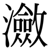 瀲: Serifenschrift (Songti/Mingti)