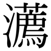 瀳: Serifenschrift (Songti/Mingti) 瀳: Serifenschrift (Songti/Mingti)