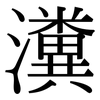 瀵: Serifenschrift (Songti/Mingti)
