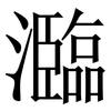 瀶: Serifenschrift (Songti/Mingti) 瀶: Serifenschrift (Songti/Mingti)