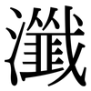 瀸: Serifenschrift (Songti/Mingti)