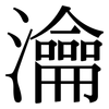 瀹: Serifenschrift (Songti/Mingti)