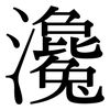 瀺: Serifenschrift (Songti/Mingti)