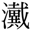 瀻: Serifenschrift (Songti/Mingti) 瀻: Serifenschrift (Songti/Mingti)