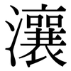 瀼: Serifenschrift (Songti/Mingti)