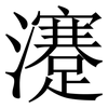 瀽: Serifenschrift (Songti/Mingti) 瀽: Serifenschrift (Songti/Mingti)