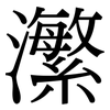 瀿: Serifenschrift (Songti/Mingti)