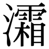 灀: Serifenschrift (Songti/Mingti) 灀: Serifenschrift (Songti/Mingti)
