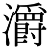 灂: Serifenschrift (Songti/Mingti)