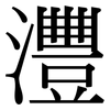 灃: Serifenschrift (Songti/Mingti)