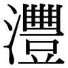 灃: Serifenschrift (Songti/Mingti)