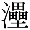 灅: Serifenschrift (Songti/Mingti)