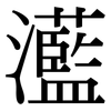 灆: Serifenschrift (Songti/Mingti) 灆: Serifenschrift (Songti/Mingti)