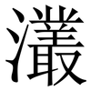 灇: Serifenschrift (Songti/Mingti) 灇: Serifenschrift (Songti/Mingti)