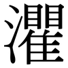 灈: Serifenschrift (Songti/Mingti)
