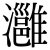灉: Serifenschrift (Songti/Mingti)