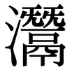 灊: Serifenschrift (Songti/Mingti)