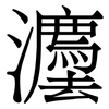 灋: Serifenschrift (Songti/Mingti) 灋: Serifenschrift (Songti/Mingti)